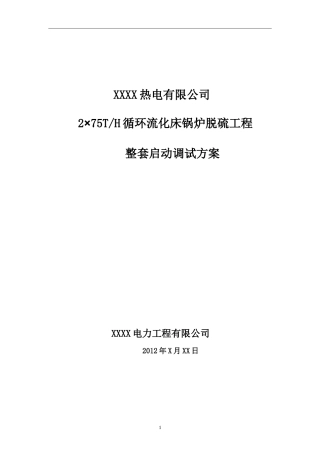 海安华新脱硫工程整套调试方案-整套启动