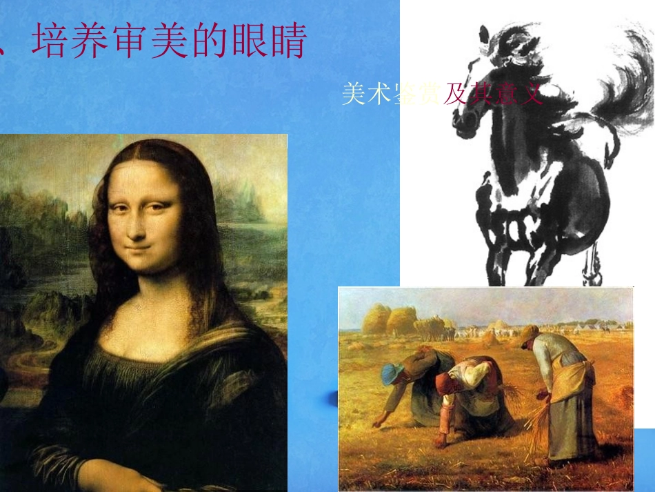 培养审美的眼睛_第1页