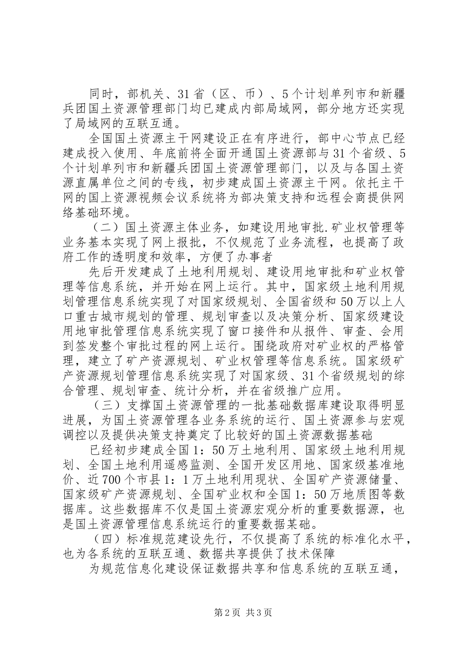 在国土资源部门户网站系统开通仪式上的讲话_第2页