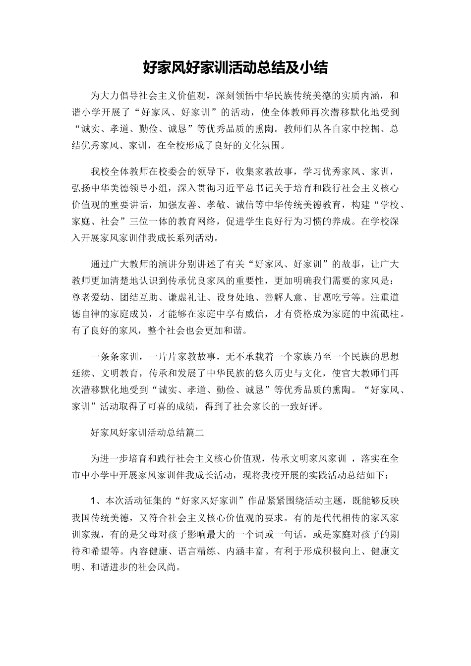 好家风好家训活动总结及小结_第1页
