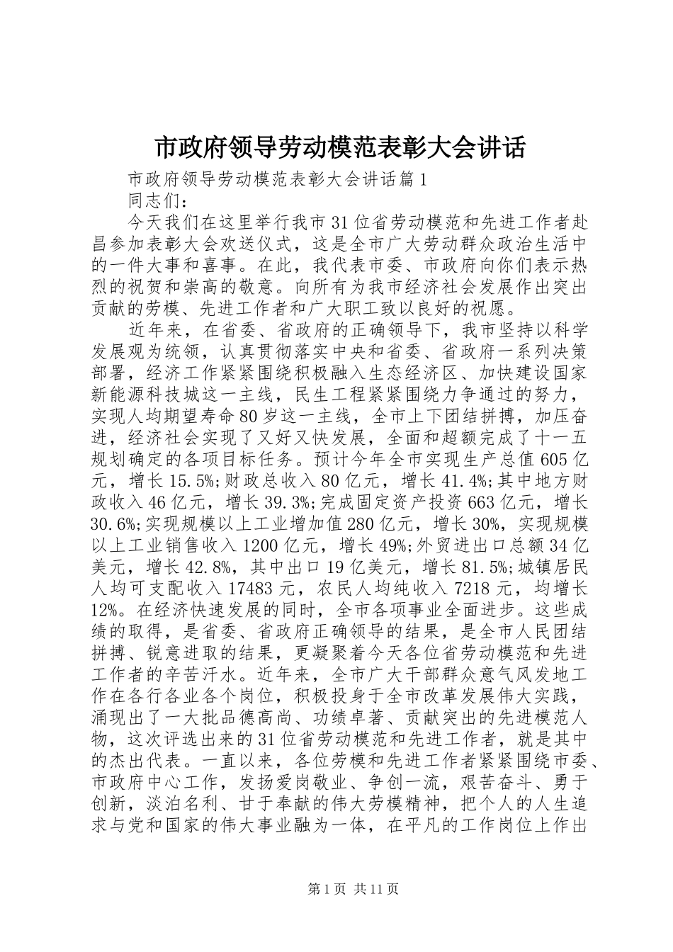 市政府领导劳动模范表彰大会讲话_第1页