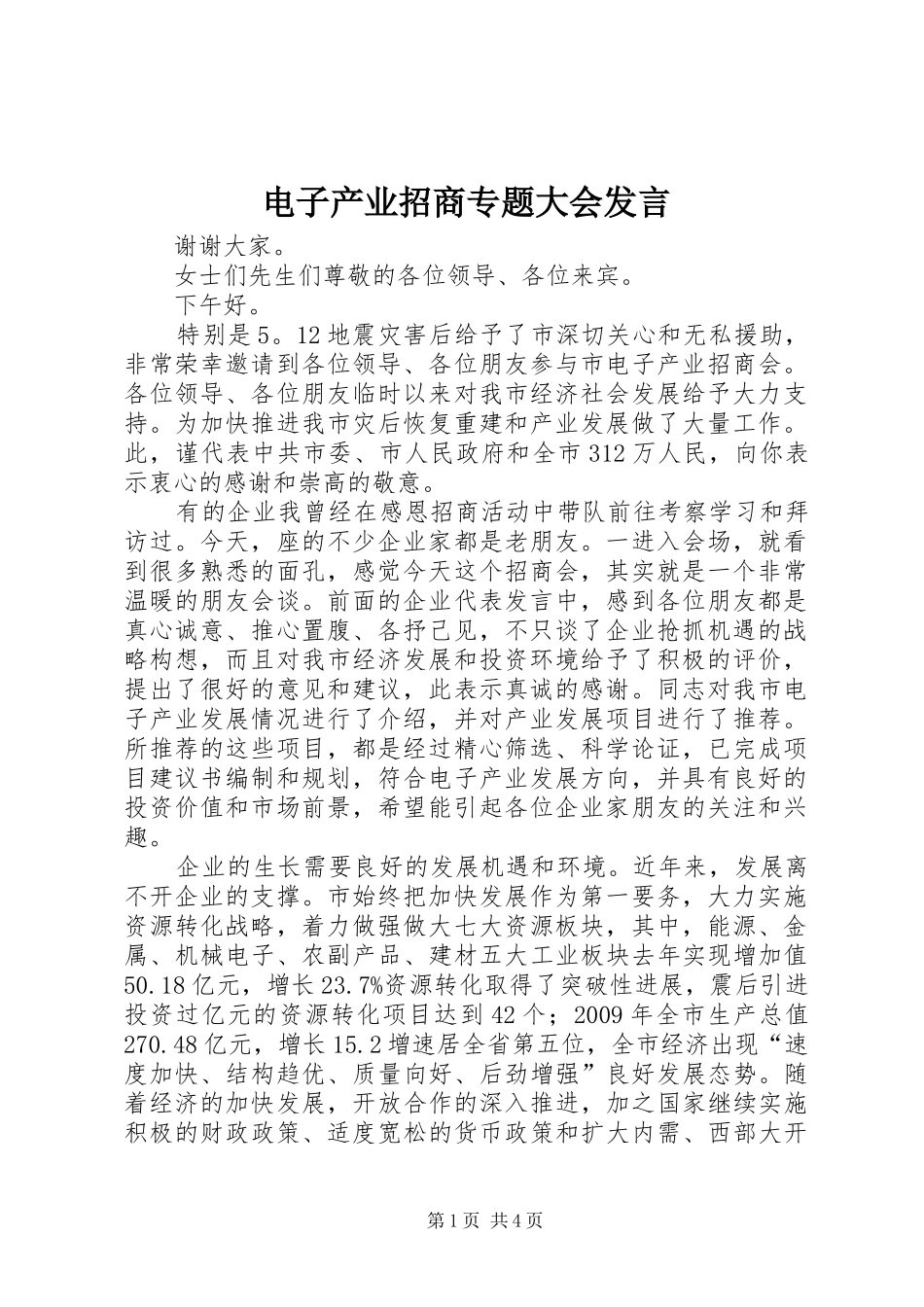 电子产业招商专题大会发言_第1页