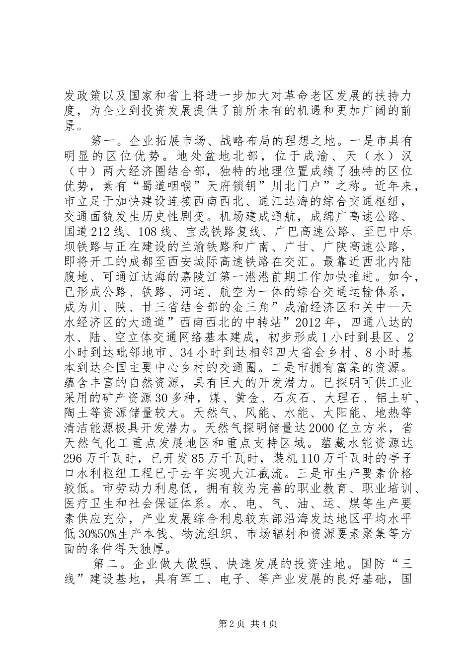 电子产业招商专题大会发言_第2页