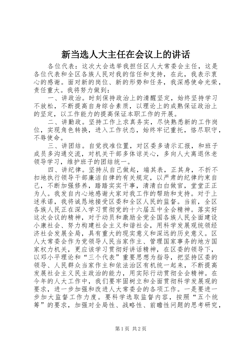新当选人大主任在会议上的讲话_第1页