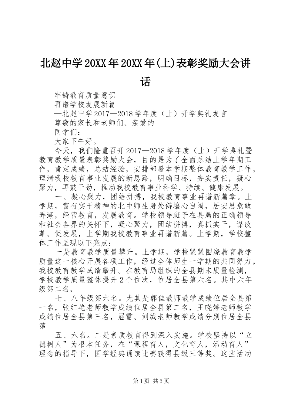 北赵中学20XX年20XX年(上)表彰奖励大会讲话_第1页