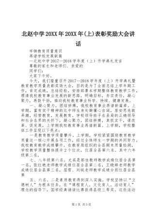 北赵中学20XX年20XX年(上)表彰奖励大会讲话