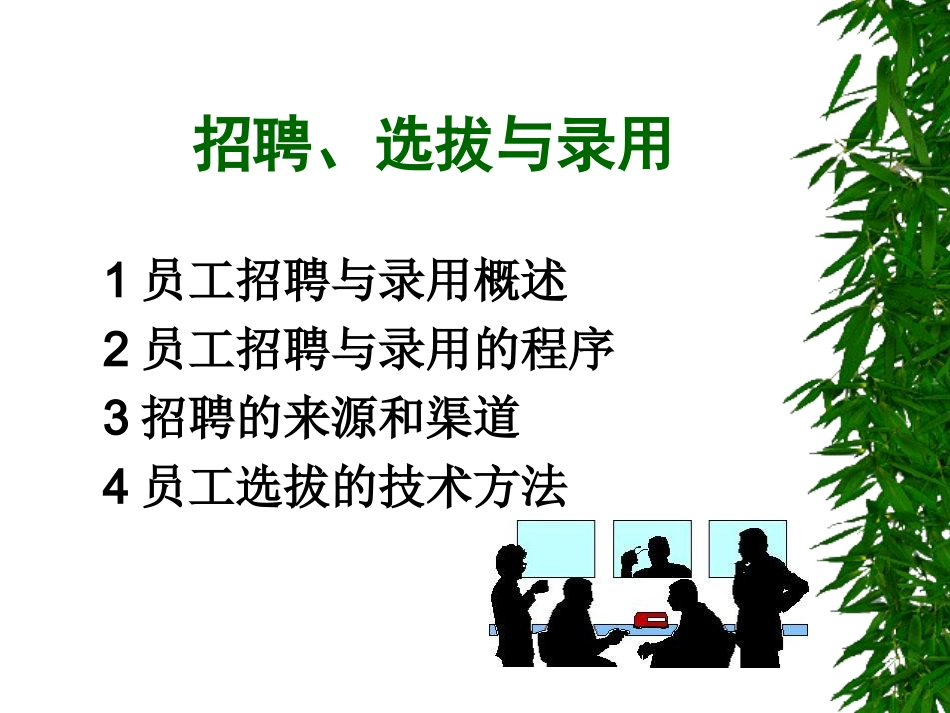 招聘、选拔与录用_第1页