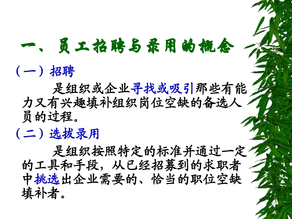 招聘、选拔与录用_第3页