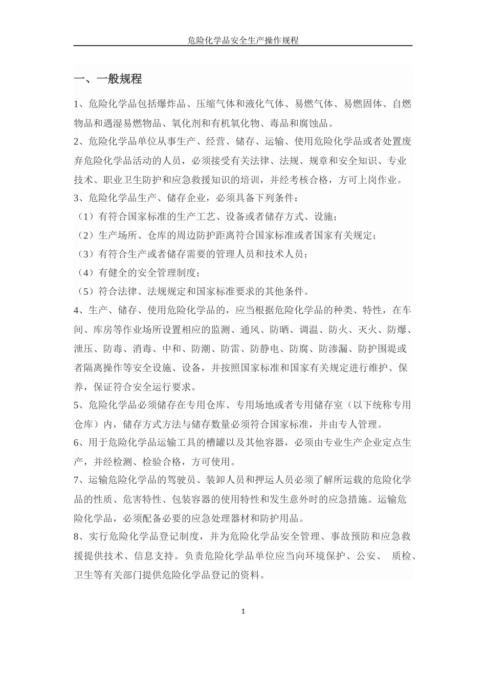 危化品安全操作规程_第1页