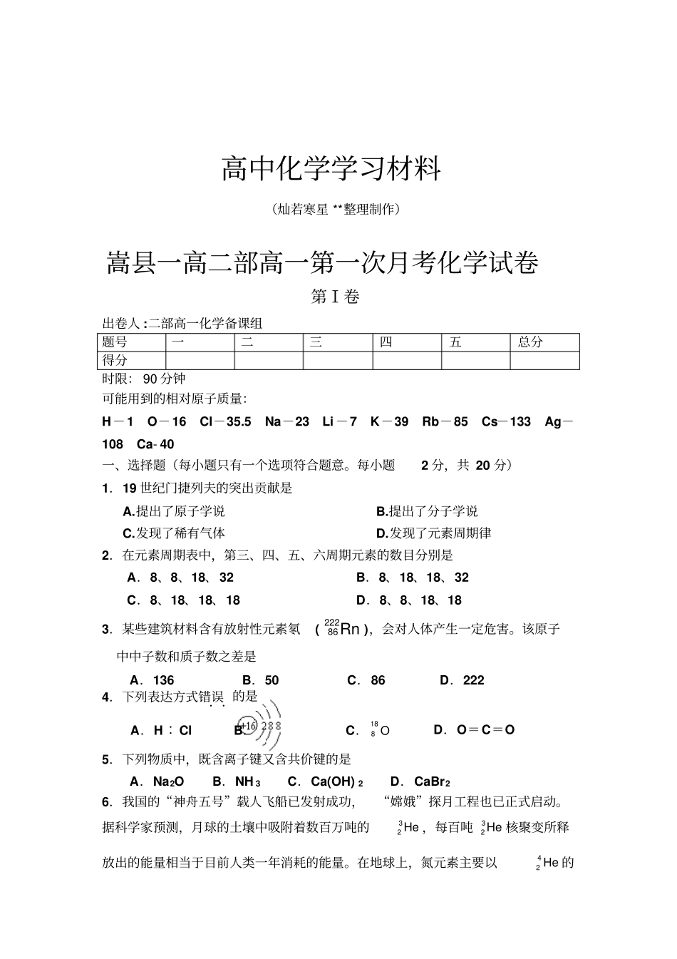 人教版高中化学必修二高二部高一第一次月考化学试卷_第1页