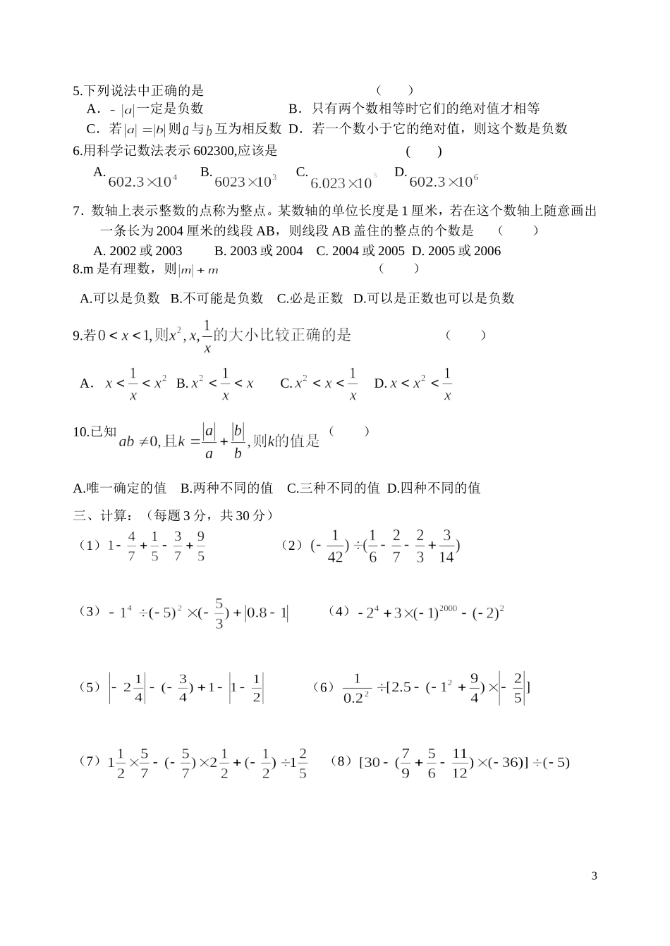 初一《有理数》单元测验_第3页