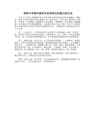 培养小学高年级学生的异性交往能力的方法