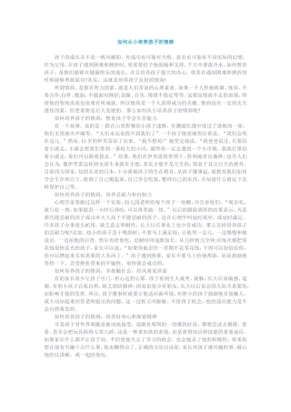 如何从小培养孩子的情商