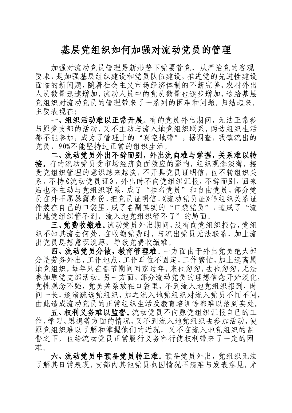 基层党组织如何加强对流动党员的管理_第1页