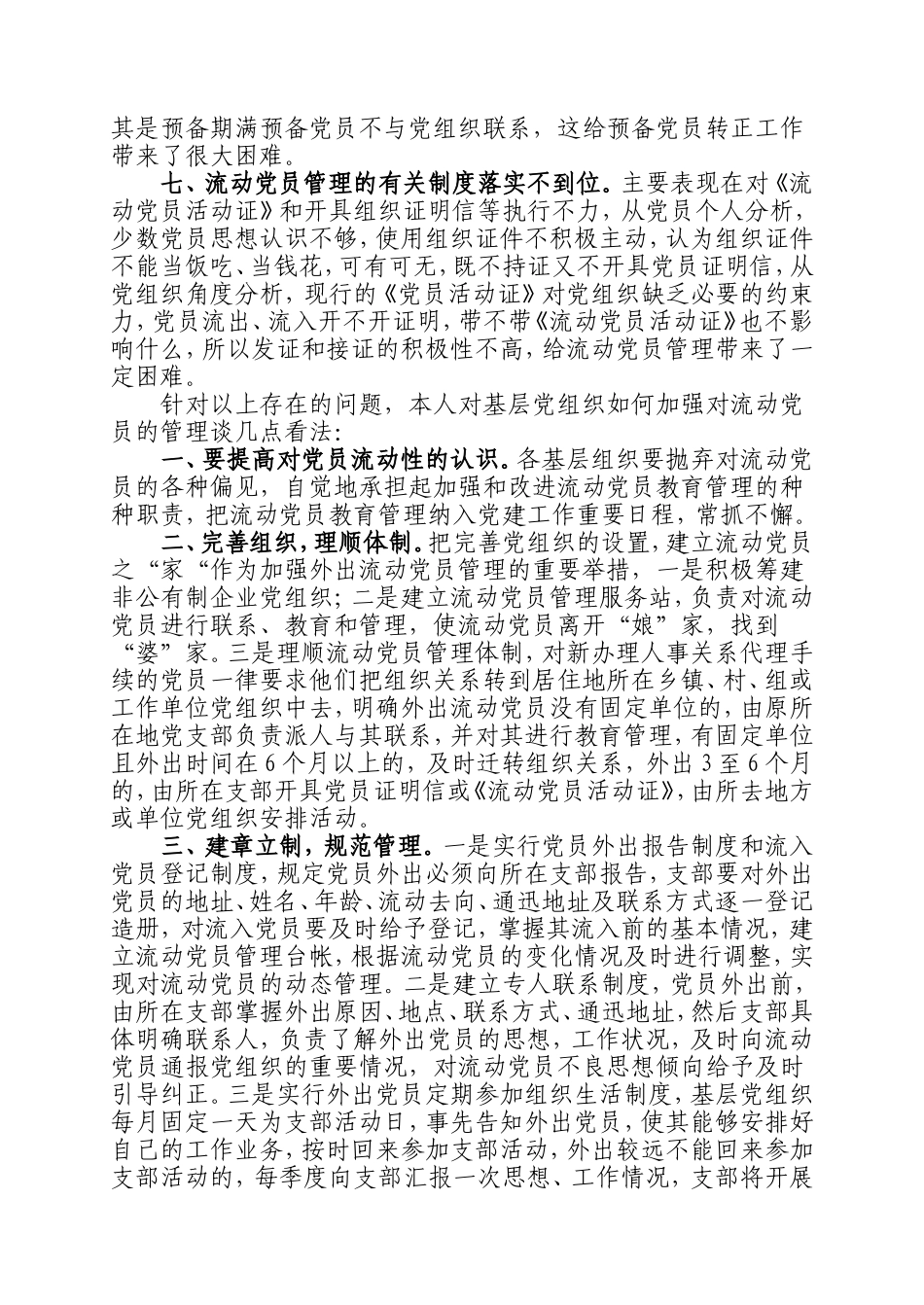 基层党组织如何加强对流动党员的管理_第2页