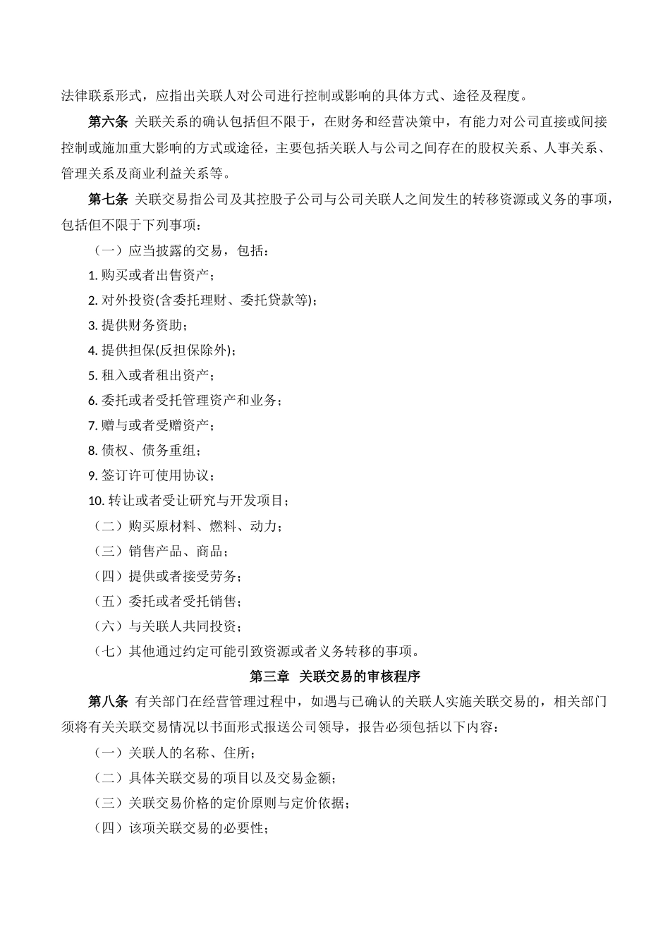 公司关联交易管理规定_第2页