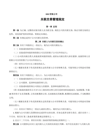 公司关联交易管理规定