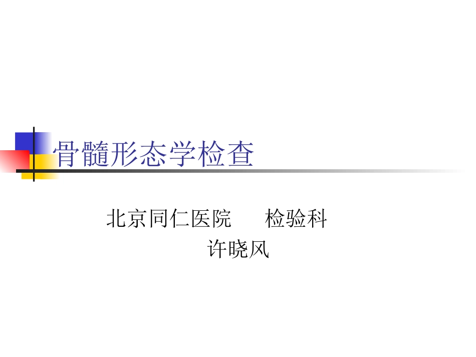 正常骨髓形态学检查_第1页