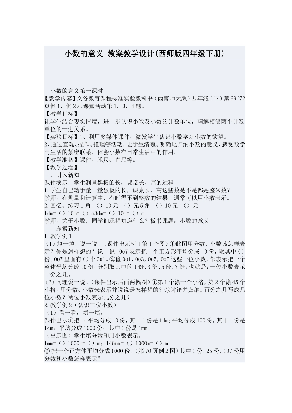 小数的意义教案教学设计_第1页