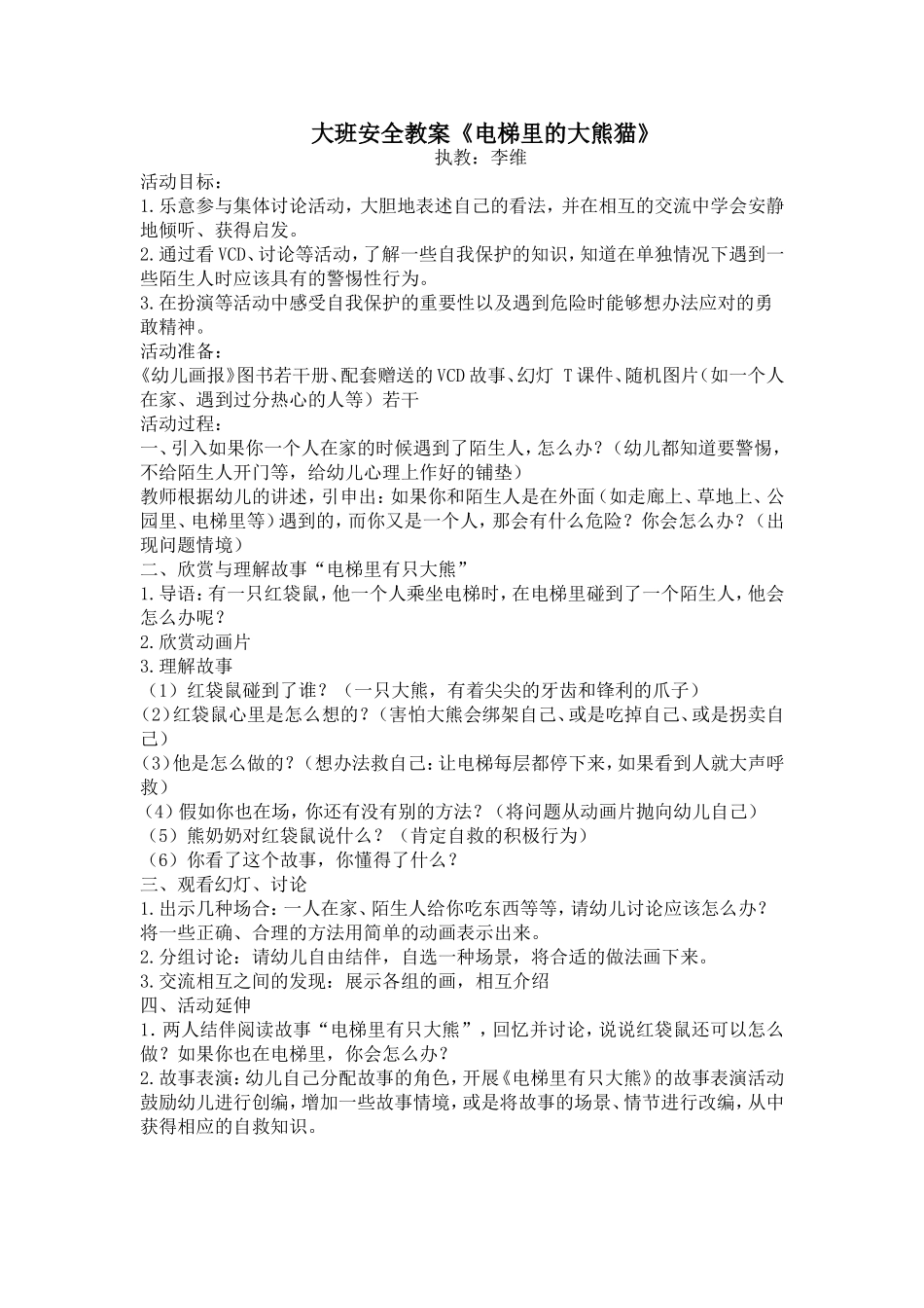 大三班安全教案李维——电梯里的大熊猫_第1页
