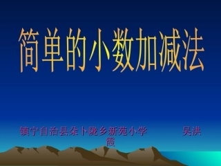 三年级数学下册简单的小数加减法