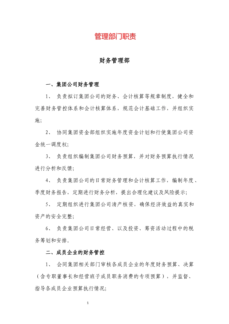 集团财务管理部职责_第1页