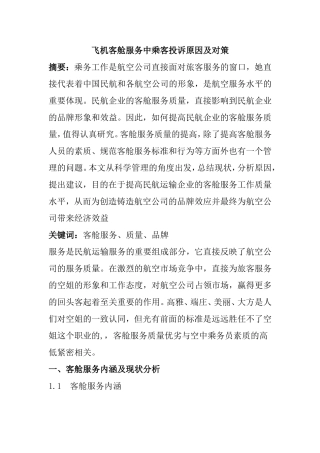 飞机客舱服务中乘客投诉原因及对策