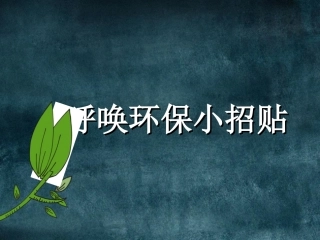 五年级上册 呼唤环保小招贴