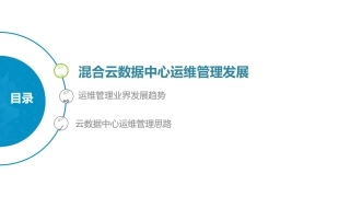 混合云数据中心运维管理发展