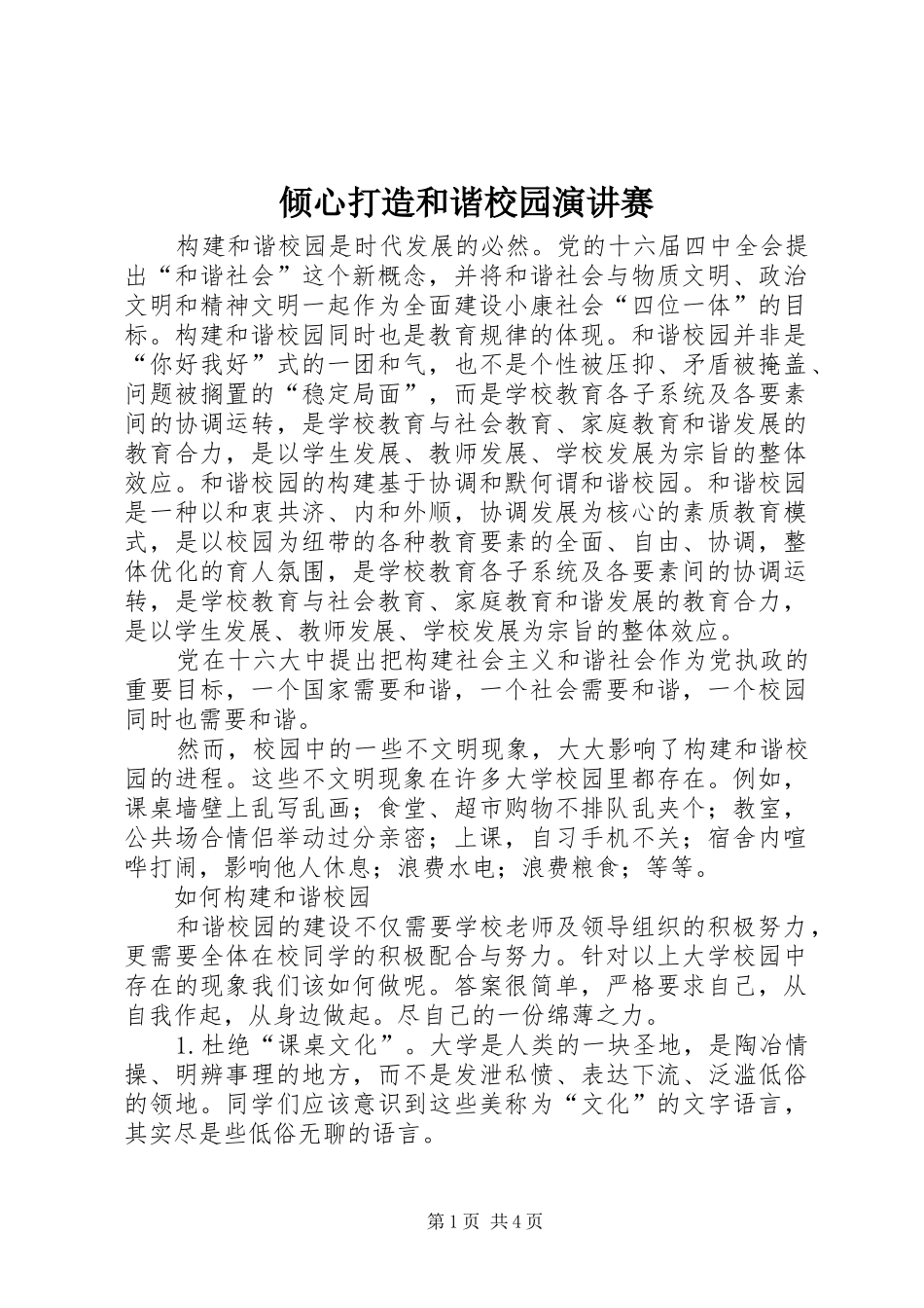 倾心打造和谐校园演讲赛_第1页