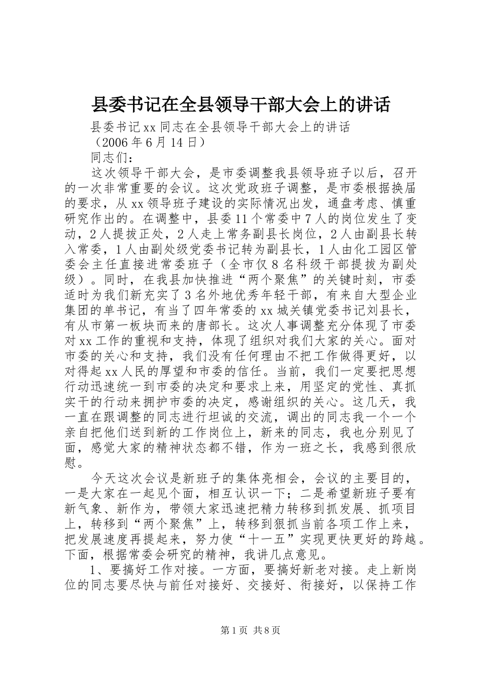 县委书记在全县领导干部大会上的讲话_第1页