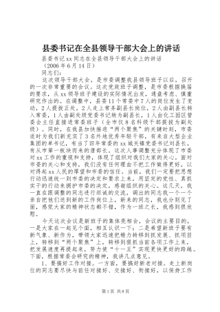 县委书记在全县领导干部大会上的讲话