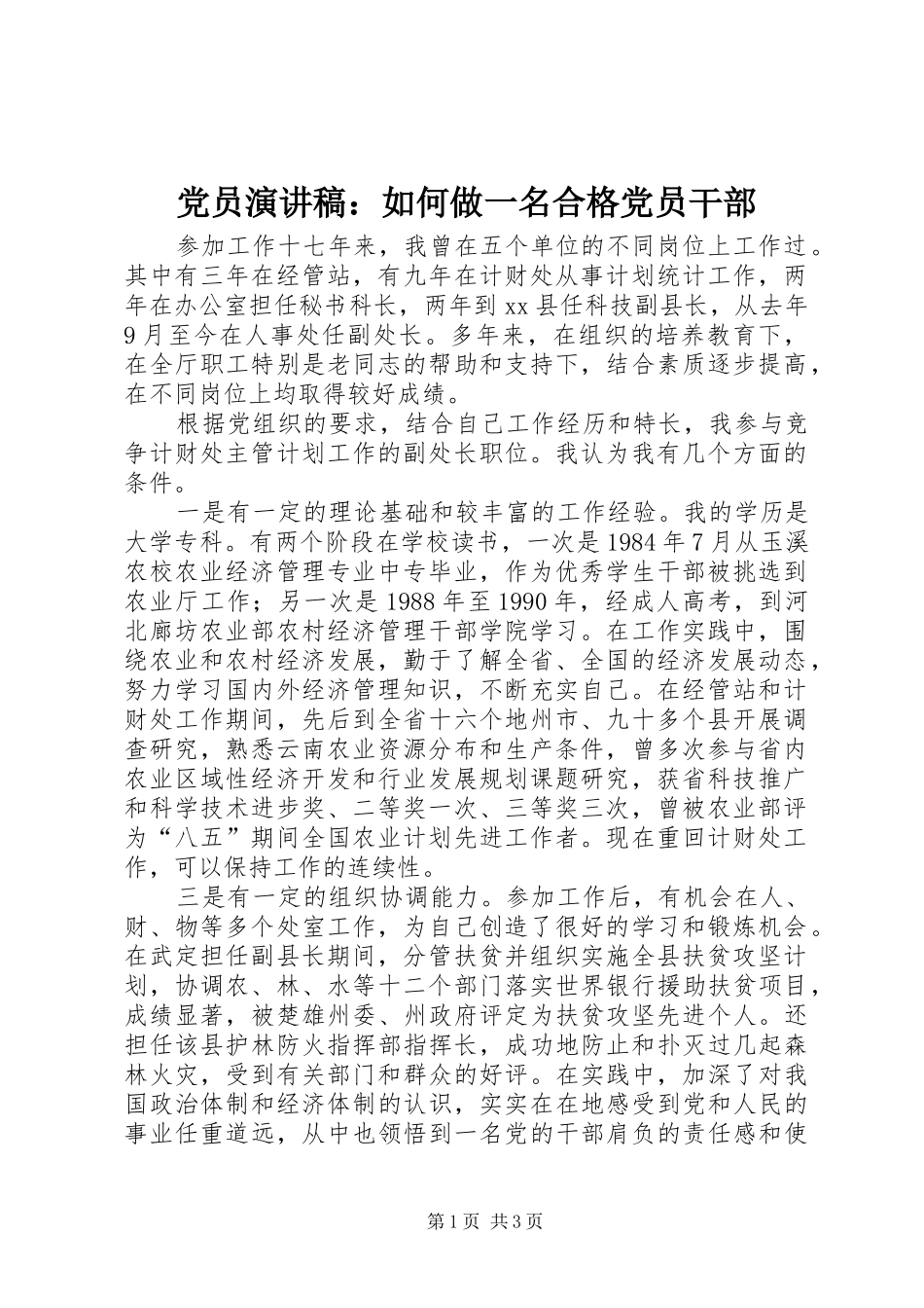 党员演讲稿：如何做一名合格党员干部_第1页
