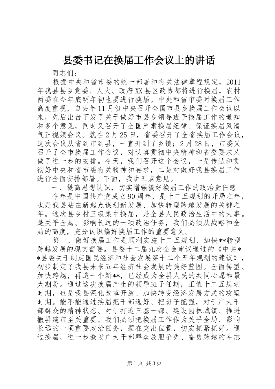 县委书记在换届工作会议上的讲话_第1页