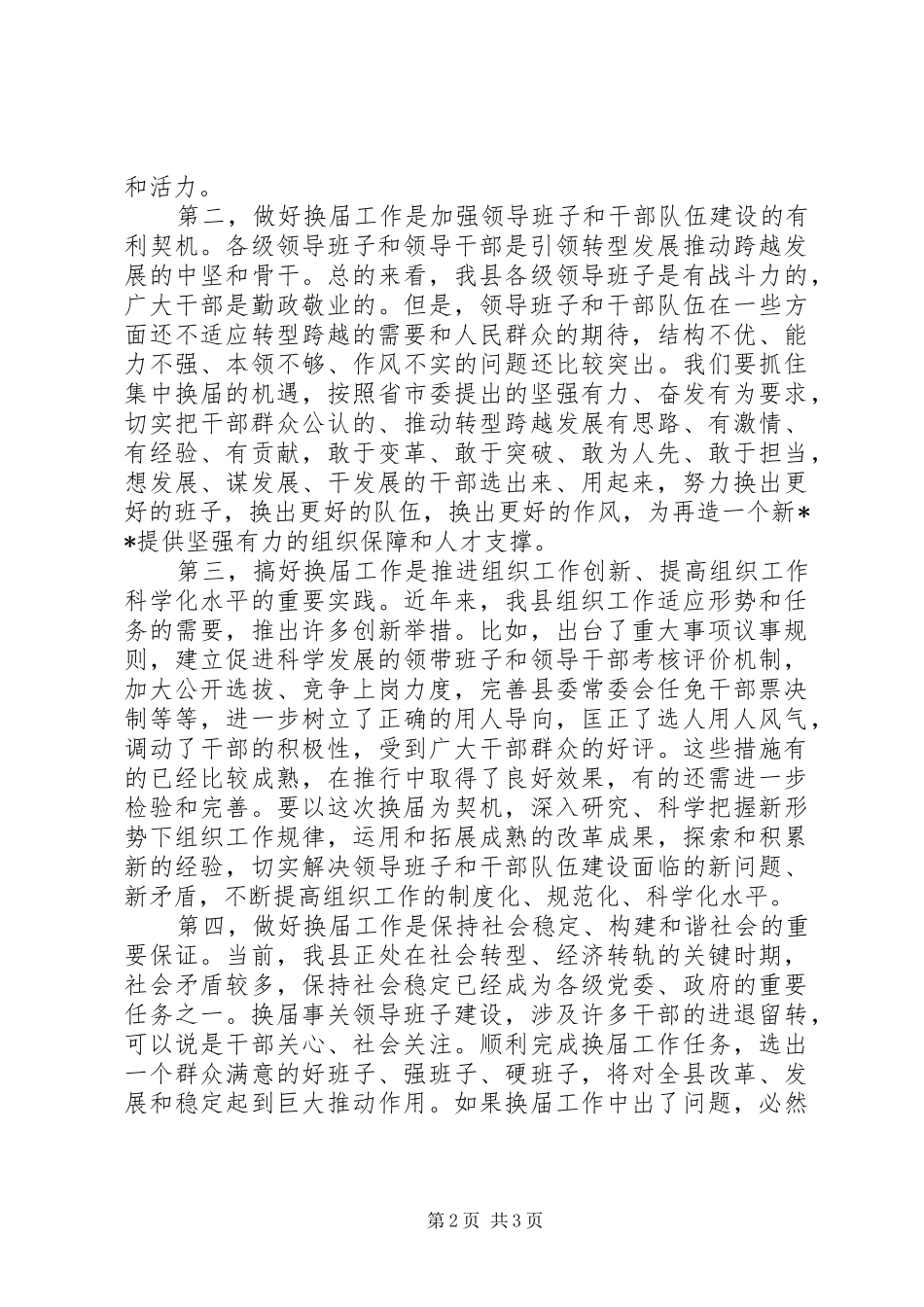 县委书记在换届工作会议上的讲话_第2页