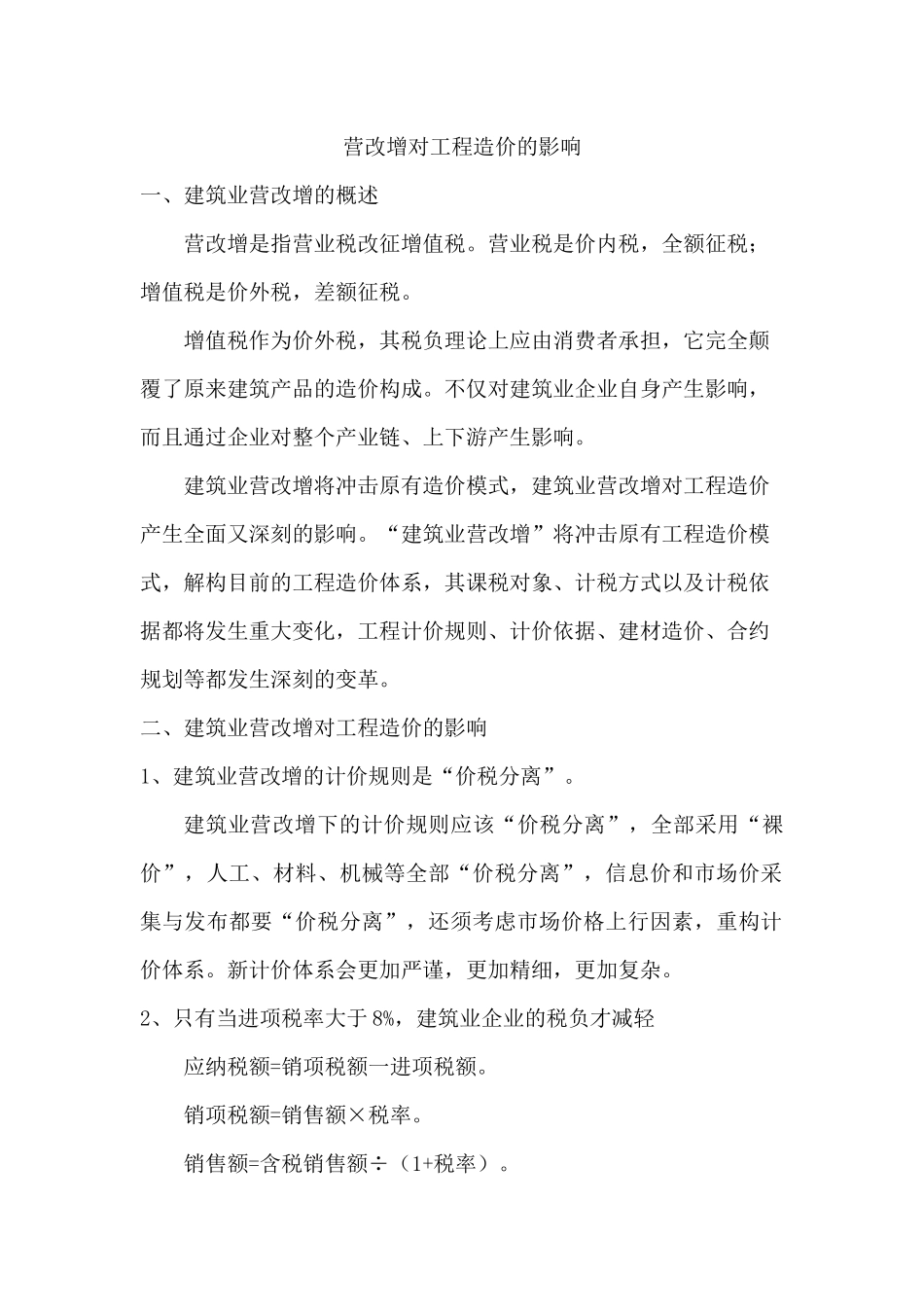 营改增对工程造价的影响_第1页