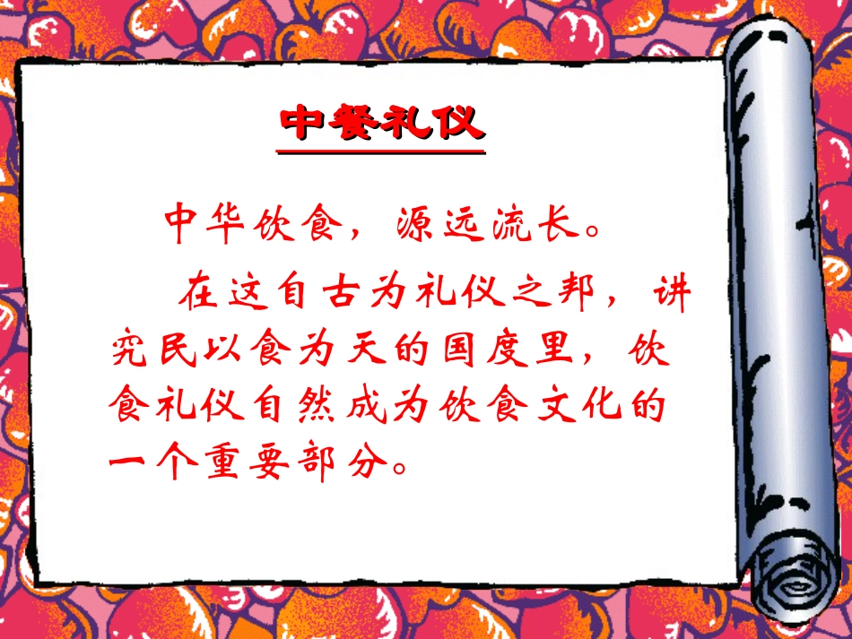 中餐礼仪PPT_第1页