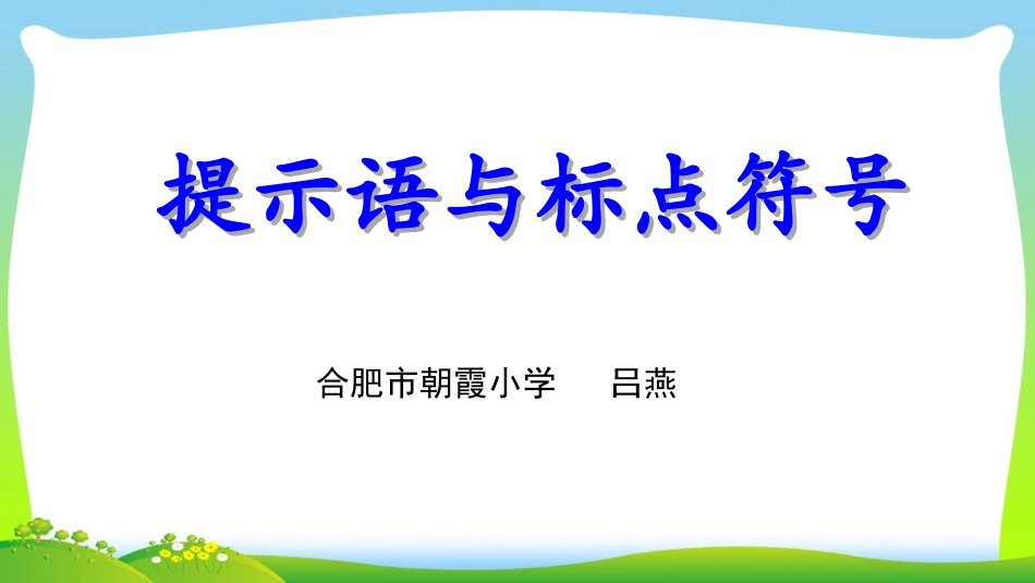 提示语与标点符号_第1页