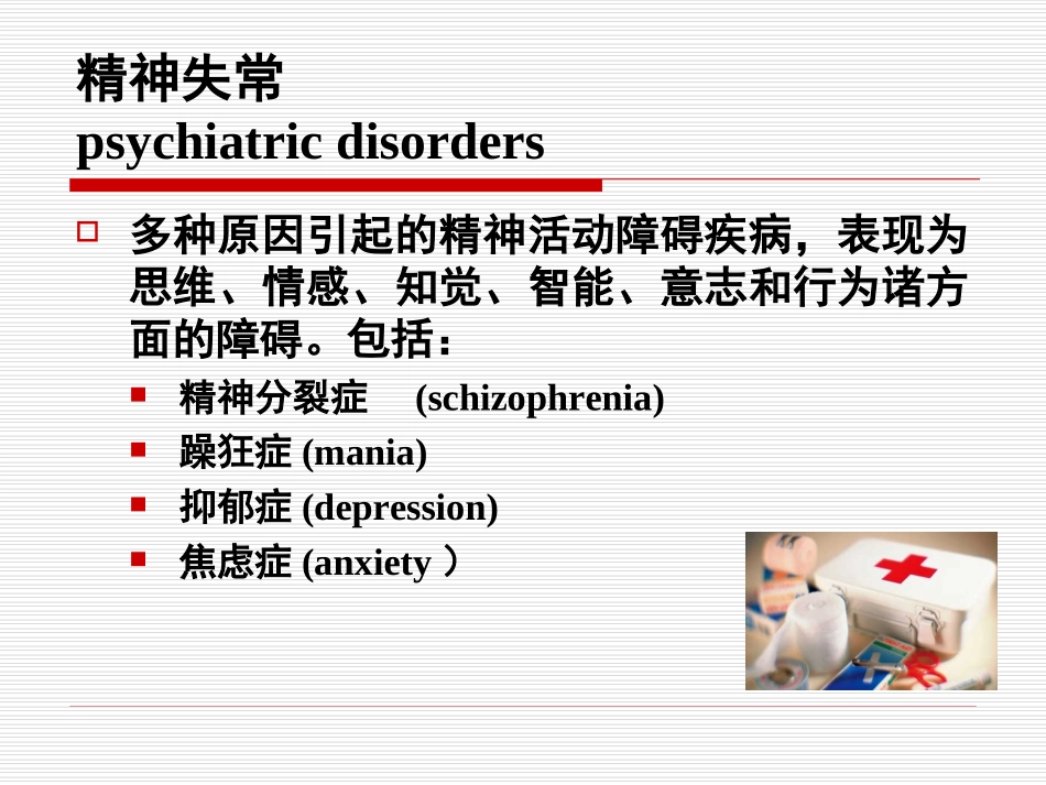 药理课件 抗精神病药_第3页