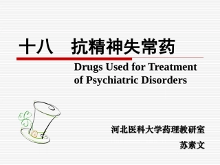 药理课件 抗精神病药