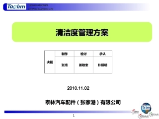 清洁度管理方案