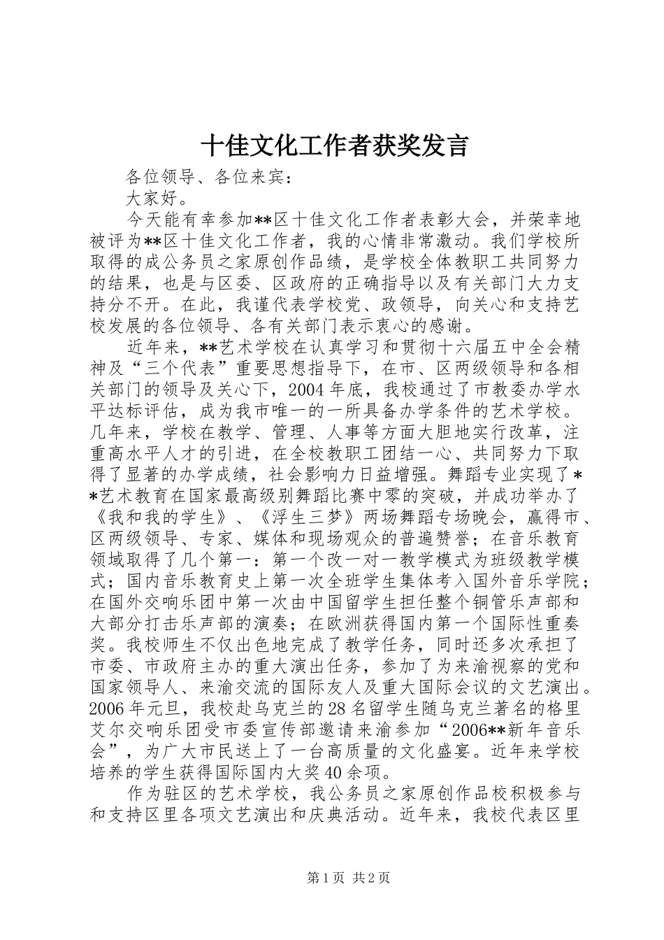 十佳文化工作者获奖发言_第1页