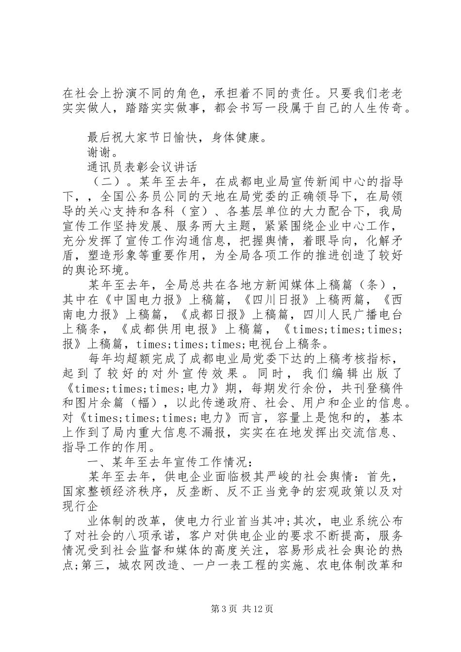 通讯员表彰会议讲话_第3页