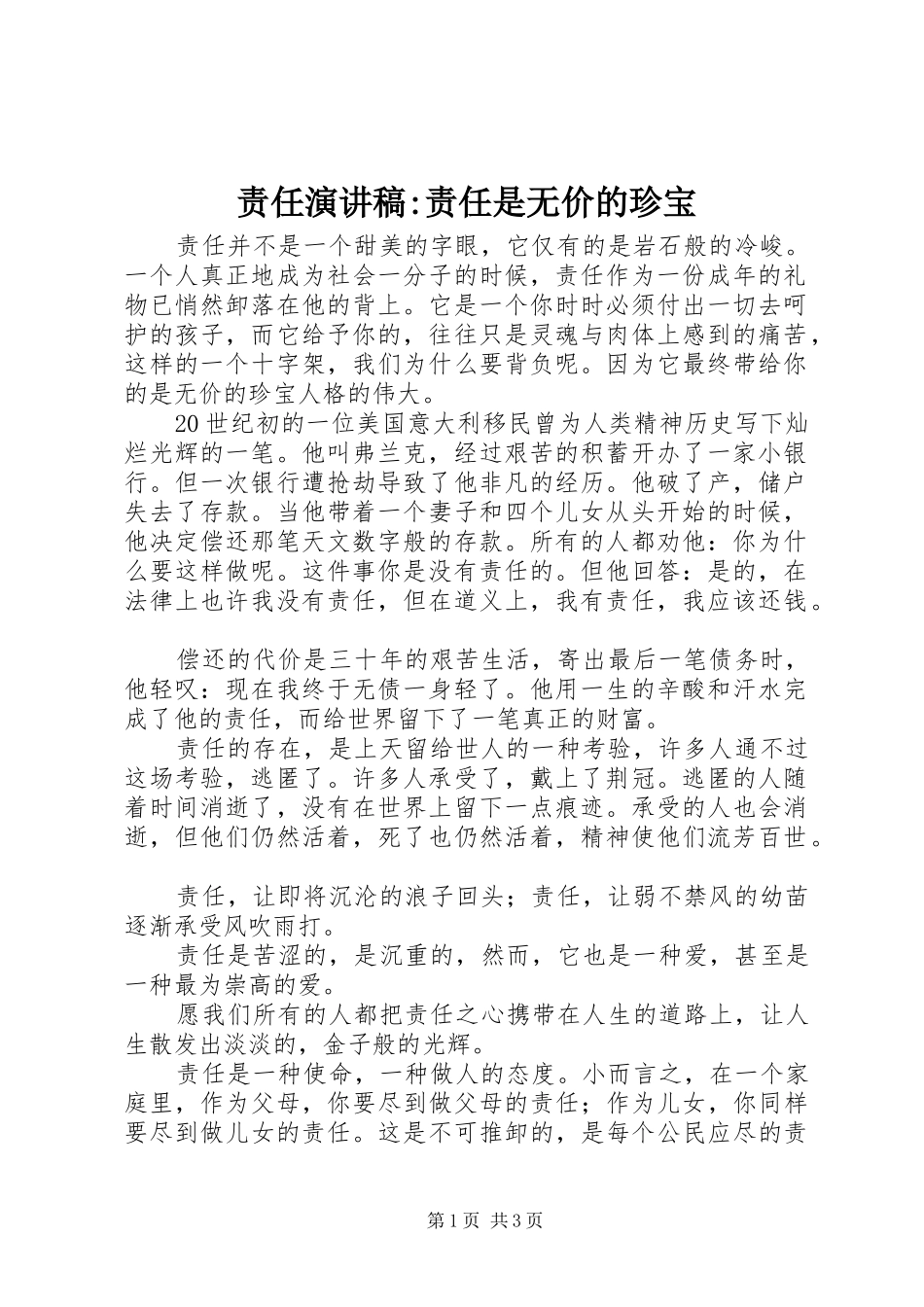 责任演讲稿-责任是无价的珍宝_第1页