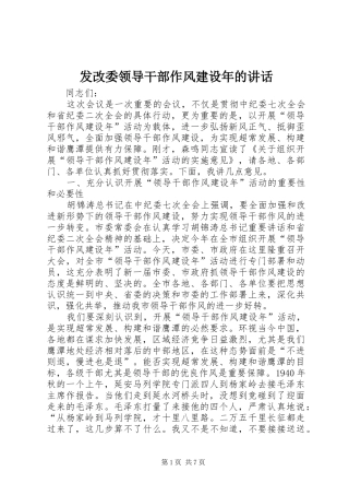 发改委领导干部作风建设年的讲话