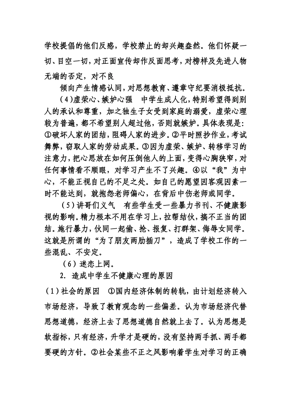 如何加强中学生心理健康教育_第2页