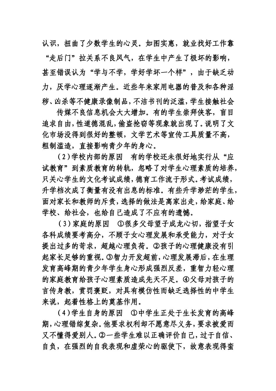 如何加强中学生心理健康教育_第3页