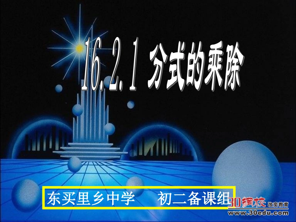 华师大版(2013)数学八年级下册第16章第二节%20分式分式的乘除课件[1]_第1页