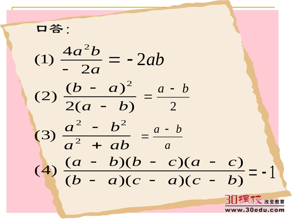 华师大版(2013)数学八年级下册第16章第二节%20分式分式的乘除课件[1]_第2页