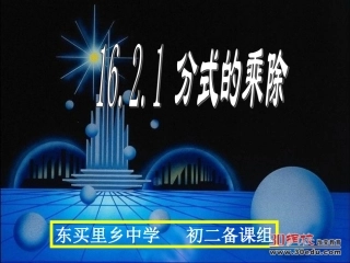 华师大版(2013)数学八年级下册第16章第二节%20分式分式的乘除课件[1]